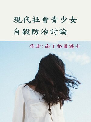 cover image of 現代社會青少女自殺防治討論